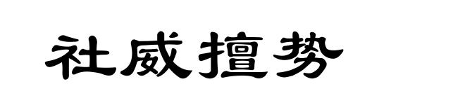 社威擅势