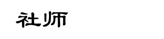 社师