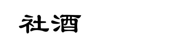 社酒