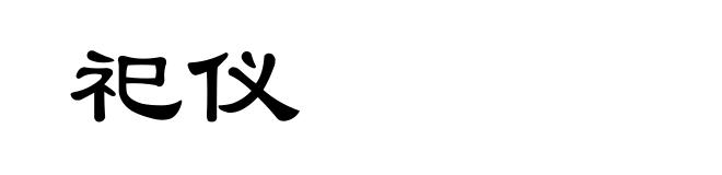 祀仪