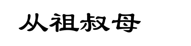 从祖叔母