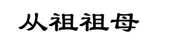 从祖祖母