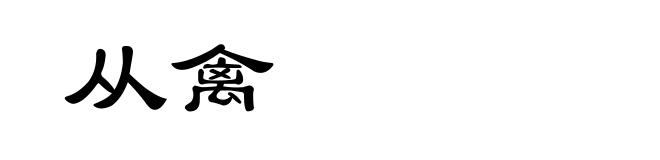 从禽