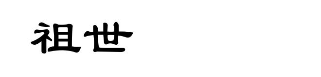 祖世