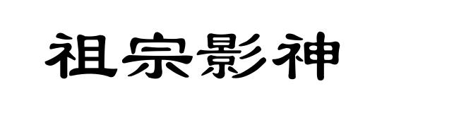 祖宗影神