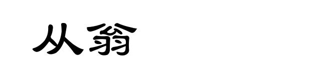 从翁