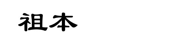 祖本