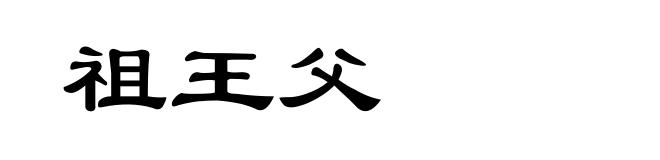 祖王父