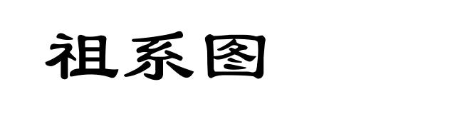 祖系图
