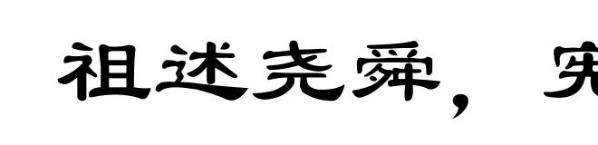 祖述尧舜，宪章文武