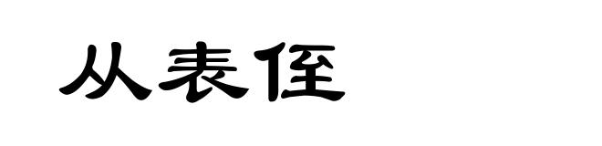 从表侄