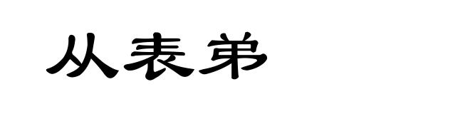 从表弟