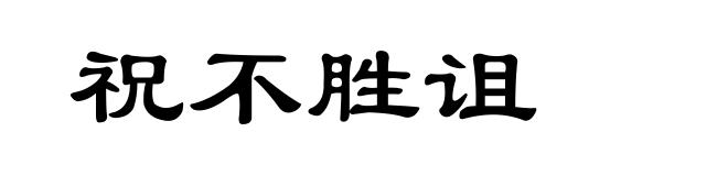 祝不胜诅