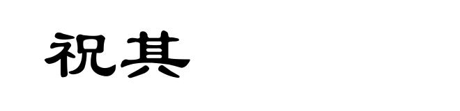 祝其