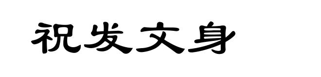 祝发文身