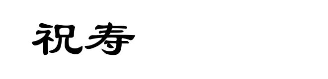 祝寿