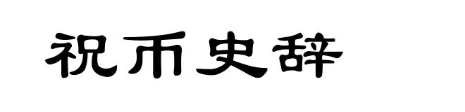 祝币史辞