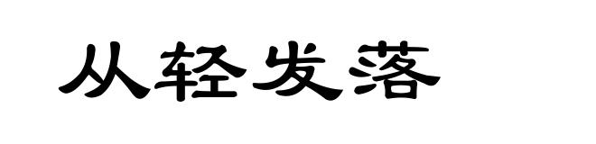 从轻发落