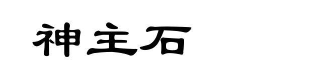 神主石