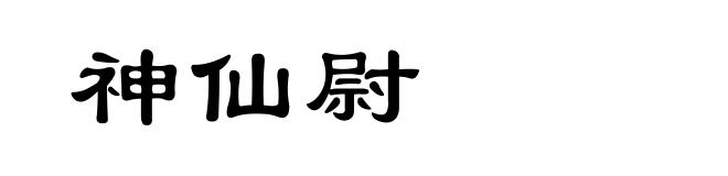神仙尉