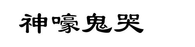 神嚎鬼哭