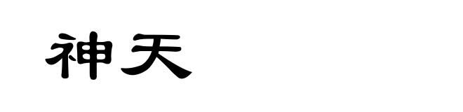 神天