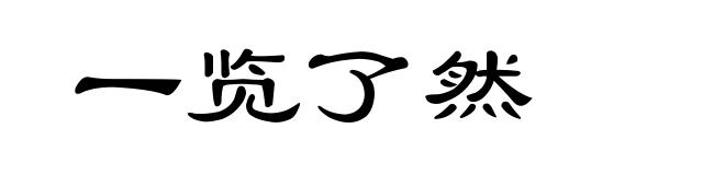 一览了然