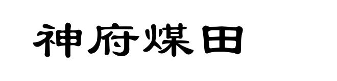 神府煤田