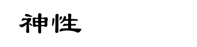 神性