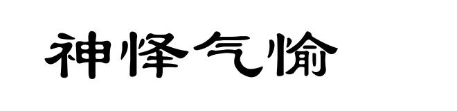 神怿气愉