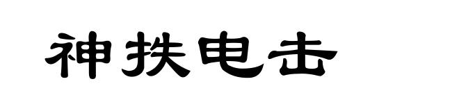 神抶电击