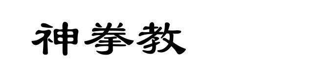 神拳教