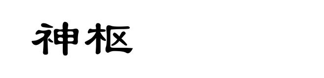 神枢