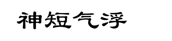 神短气浮