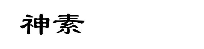 神素