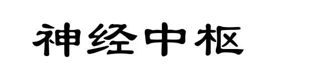 神经中枢