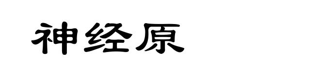 神经原