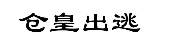 仓皇出逃