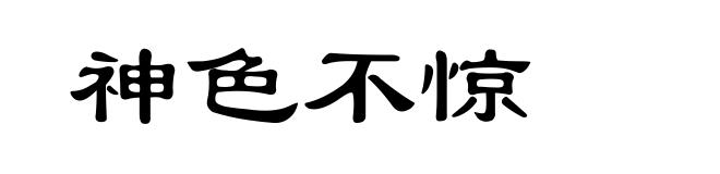 神色不惊