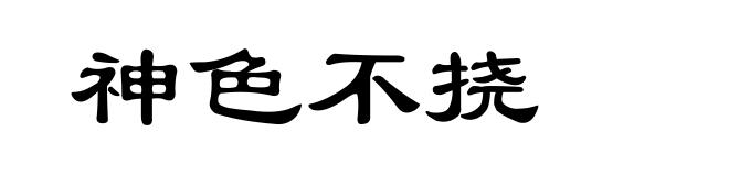 神色不挠