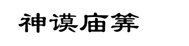 神谟庙筭