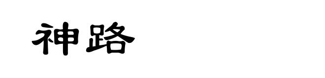 神路