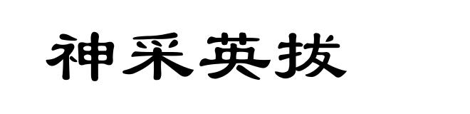 神采英拔