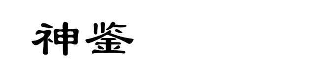 神鉴