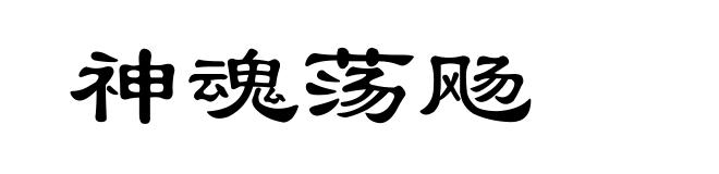 神魂荡飏