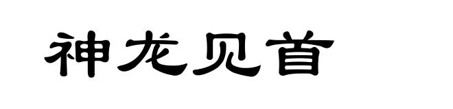 神龙见首