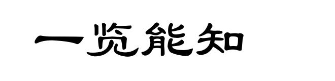 一览能知