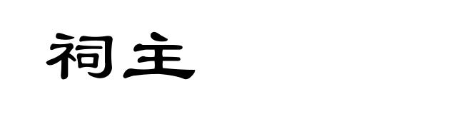 祠主