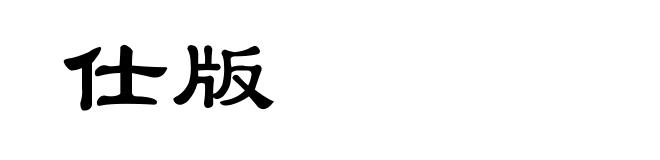 仕版