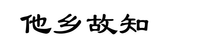 他乡故知